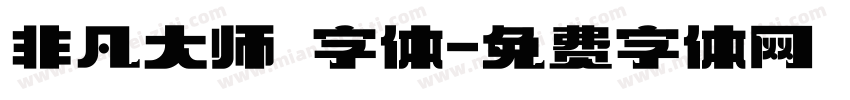 非凡大师 字体字体转换